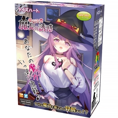 吸引注意 魔女の誘惑