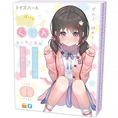 処女くぱぁ(ばーじんくぱぁ)