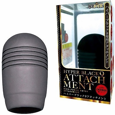 ハイパーブラック9アタッチメント (電マタイプ)