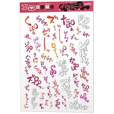 エロ漫画擬音ボディシール(ジョークグッズ)