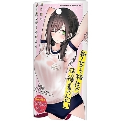 新・女子校生の体操着の匂い 10ml(特殊アイテム)