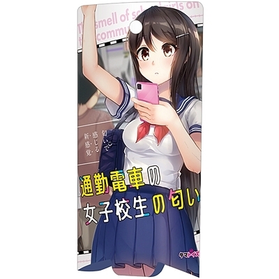 通勤電車の女子校生の匂い(特殊アイテム)