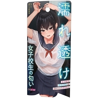 濡れ透け女子校生の匂い(特殊アイテム)