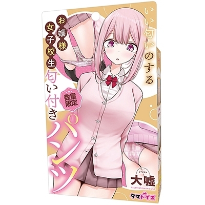 いい匂いのするお嬢様女子校生 匂い付きパンツ(特殊アイテム)