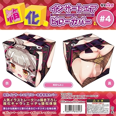 箱化インサートエアピローカバー#4 班目もみじ イラスト:どぅーゆーうぉんとぅー(ラブドール)