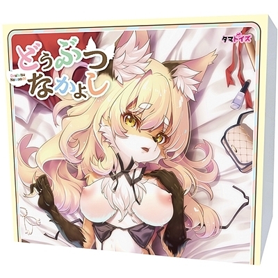 どうぶつなかよし(オナホール)