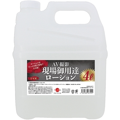 AV撮影現場御用達ローション 4L(業務用品)