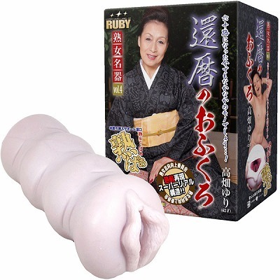 還暦のおふくろ 高畑ゆり (ホール単品)(オナホール)