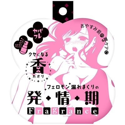 ヤバフレ (フェロモン漏れまくりの発情期フレグランス)(特殊アイテム)