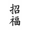 タトゥーシール 招福(文字)(タトゥー・刺青シール)