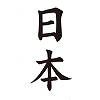 タトゥーシール 日本(文字)(タトゥー・刺青シール)