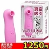 【1250円★数量限定】<吸うやつ>VACUUUMA(バキューマ)<お一人様1点限り>(お買い得商品)