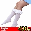 【430円★数量限定】リボン付きレースハイソックス 白<お一人様1点限り>(お買い得商品)