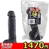 【1470円★数量限定】真ディルド極 (漆黒 Sサイズ)<お一人様1点限り>(お買い得商品)