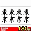 【180円★数量限定】タトゥーシール 東京(文字)<お一人様1点限り>(お買い得商品)