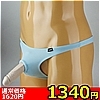 【1340円★数量限定】メンズ 2wayストレッチシリコンリング埋め込みTバック ターコイズ M<お一人様1点限り>(お買い得商品)