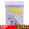 【360円★数量限定】オナホお掃除棒ちゃん 5本入<お一人様1点限り>(お買い得商品)