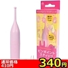 【340円★数量限定】ピンポイントスティック (ピンク)<お一人様1点限り>(お買い得商品)