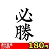 【180円★数量限定】タトゥーシール 必勝(文字)<お一人様1点限り>(お買い得商品)