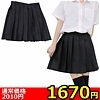 【1670円★数量限定】無地プリーツスカート単品 BIG<お一人様1点限り>(お買い得商品)