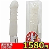 【1580円★数量限定】白い巨根 ソフトバイブ編<お一人様1点限り>(お買い得商品)