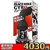 【4030円★数量限定】ブラックホール ジャイロ<お一人様1点限り>(お買い得商品)