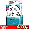 【470円★数量限定】ズルむけーる バンド (レギュラー)<お一人様1点限り>(お買い得商品)