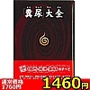 【1460円★数量限定】「糞尿」大全<お一人様1点限り>(お買い得商品)