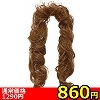 【860円★数量限定】コードウィッグ ナチュラルカール ブラウン<お一人様1点限り>(お買い得商品)