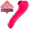 <吸うやつ>スポット吸引「きゅい〜ん」 10ファンクション(ローター)